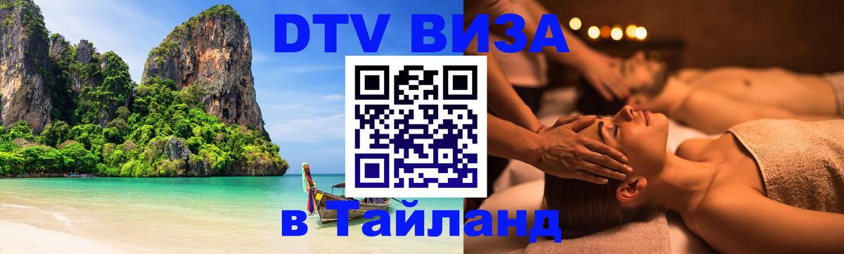 DTV Visa Тайланд купить Севастополь 